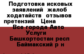 Подготовка исковых заявлений, жалоб, ходатайств, отзывов, претензий › Цена ­ 1 000 - Все города Авто » Услуги   . Башкортостан респ.,Баймакский р-н